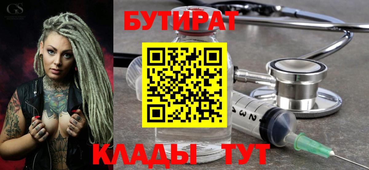 БУТИРАТ бутик  Бутират  Балабаново  Вход с VPN 