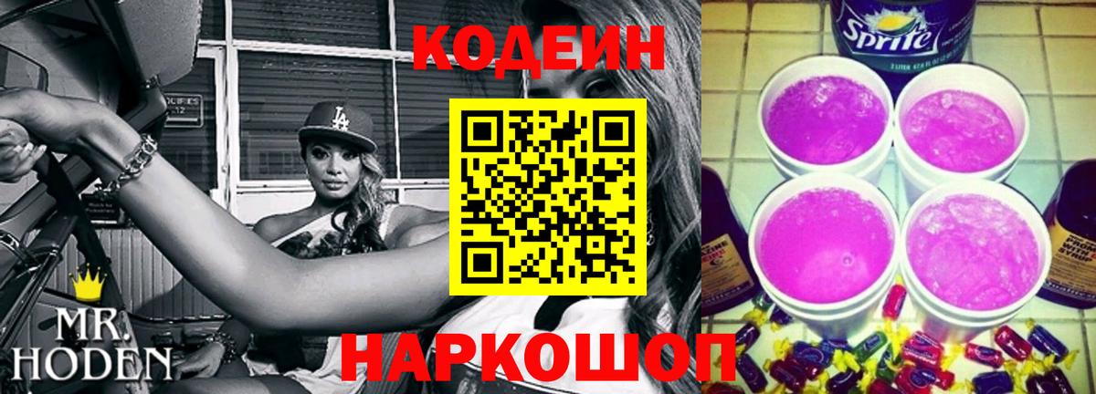Балабаново  Codein Purple Drank  Вход с VPN  Кодеиновый сироп Lean Purple Drank 